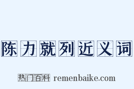 陈力就列近义词是什么意思的图片